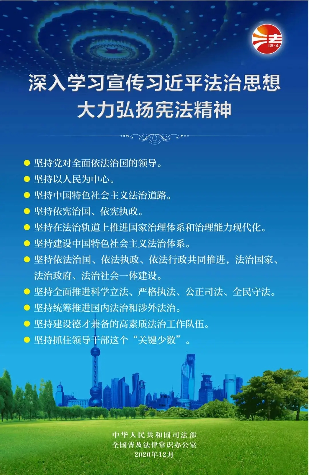 12.4国家宪法日| 深入学习宣传习近平法治思想，大力弘扬宪法精神